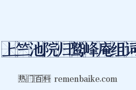上竺池院归鹫峰庵组词是什么意思的图片